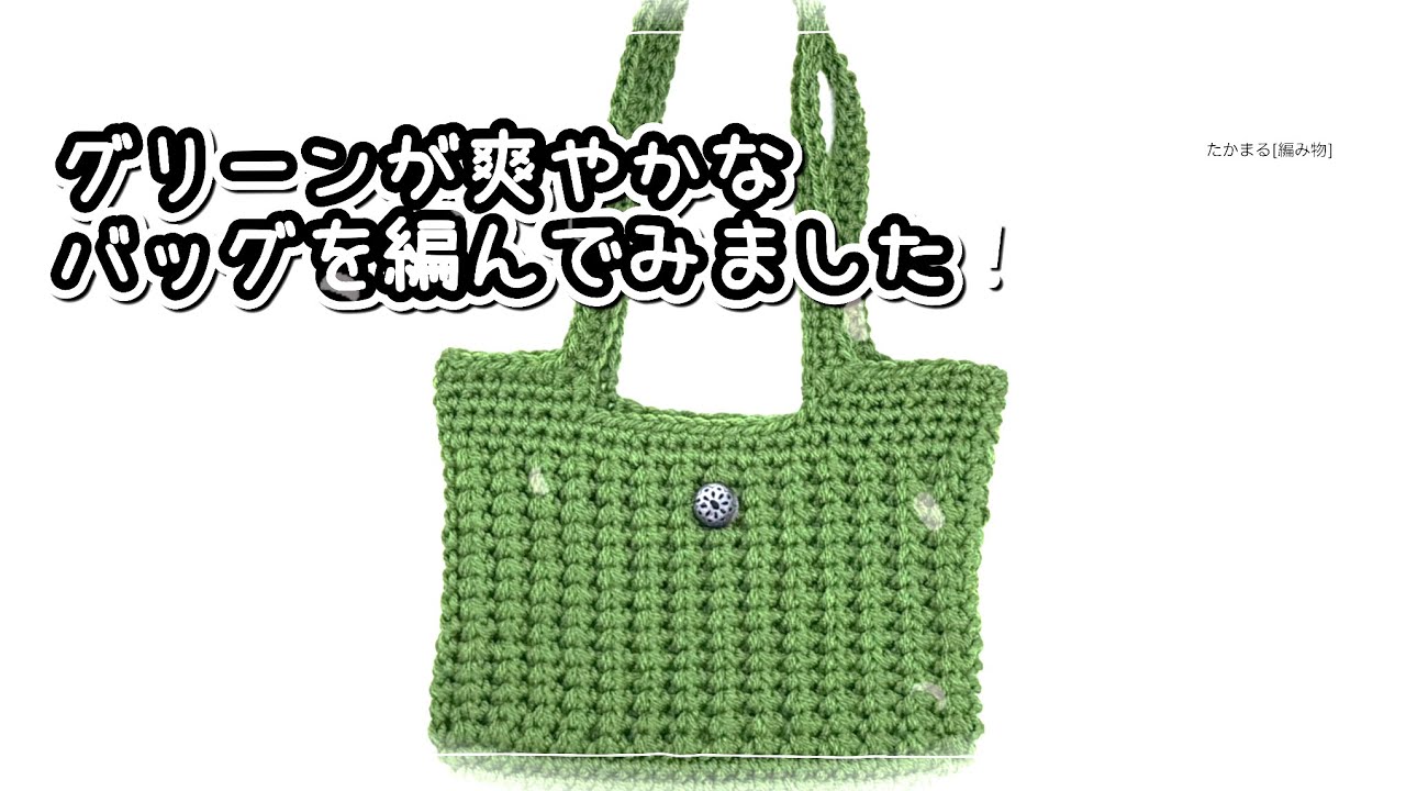 肩から下げるオシャレなバッグ#かぎ針編み #ハンドメイド #編み物