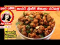 ‍ ★‍ ටේස්ටි මසාලා රටකජු Masala peanuts (rata kaju) by Apé Amma