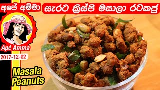 ‍ ★‍ ටේස්ටි මසාලා රටකජු Masala peanuts (rata kaju) by Apé Amma
