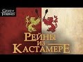 Рейны из Кастамере - история конфликта [Игра престолов]