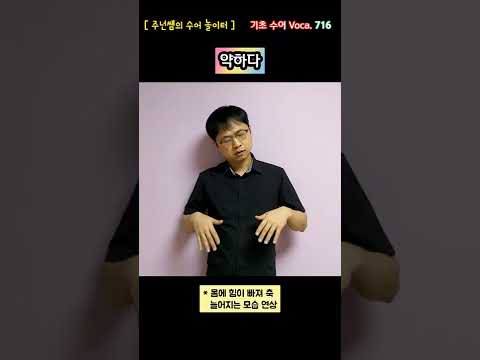 [ 기초 수어 Voca ] 716. 약하다 - 수화배우기 [주넌쌤의 수어놀이터]