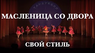 Масленица со двора - Свой стиль