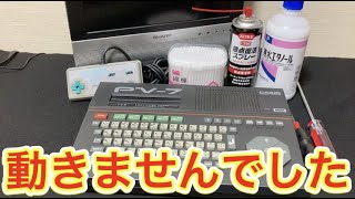 ジャンクで全く使えそうにないCASIOの「MSXパソコン」【PV-7】を