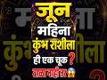 जून महिन्यात कुंभ राशीने ही एक चूक अजिबात करू नका | नाहीतर पश्चाताप होऊ शकतो