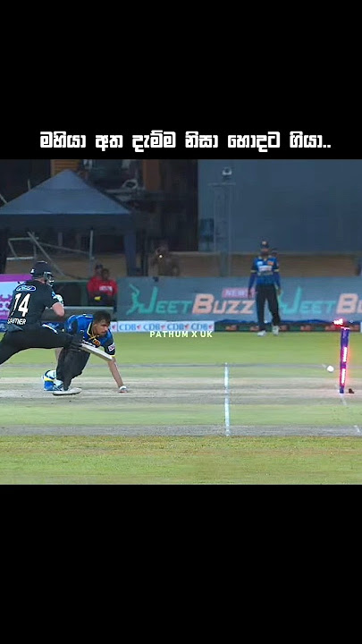 මහියා අත දැම්ම නිසා හොදට ගියා.😵#shorts #cricket #viralvideo #srilankacricket