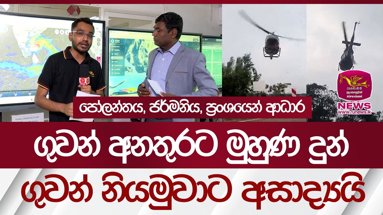 🔺ගුවන් අනතුරට මුහුණ දුන් ගුවන් නියමුවාට අසාද්‍යයි. පෝලන්තය, ජර්මනිය, ප්‍රංශයෙන් ආධාර|Rupavahini News
