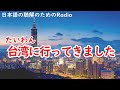 日本語の聴解ラジオ＃69　台湾に行ってきました