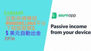 被動收入掛機賺錢 Earnapp 自動掛機網賺項目 Ep36