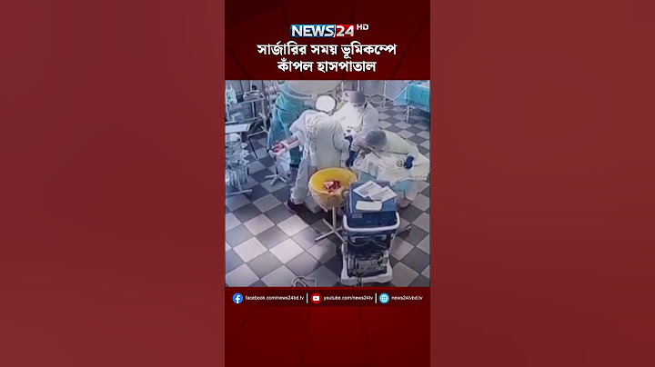 সার্জারির সময় ভূমিকম্পে কাঁপল হাসপাতাল | NEWS24