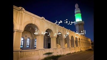 سورة هود للشيخ علي جابر رحمه الله في مسجد بقشان
