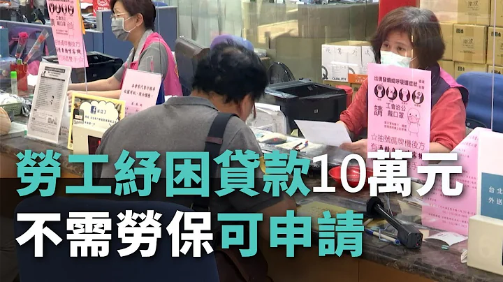 勞工紓困貸款10萬元 不需勞保可申請【央廣新聞】 - 天天要聞