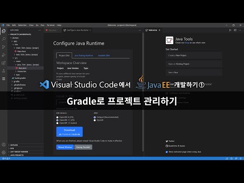 VSCode에서 Java EE 개발하기① :: Gradle로 프로젝트 관리하기