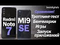 Xiaomi Mi 9SE vs Redmi Note 7: супер-тест производительности!