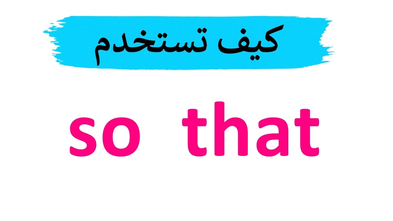 كيف تستخدم so that - تعلم الانجليزية للمبتدئين
