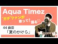 【Aqua Timez全曲カバー】44曲目「夏のかけら」【ガチファンが歌って語る】