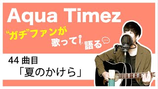 夏のかけら 歌詞 Aqua Timez ふりがな付 歌詞検索サイト Utaten 夏のかけら 歌詞 Aqua Timez ふりがな付 歌詞検索サイト Utaten