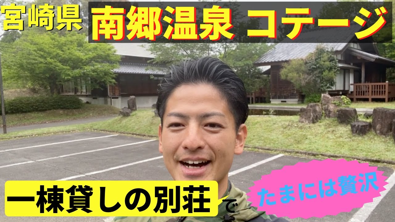 宮崎県美郷町にある南郷温泉のコテージに泊まってきました