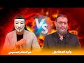 ذو الفقار المغربي وليد اسماعيل مناظرة في رزية الخميس ذو الفقار المغربي وليد اسماعيل مناظرة في رزية الخميس