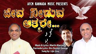 ಜೀವ ನೀಡುವ ಆತ್ಮರೇ...Jeeva needuva athmare #AFCMkannadaMusic #Abhishekagni #Frxavierkhanvattayil #AFCM