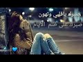 صبرك ياقلبي وتهون صبرك ع ضلم الايام 