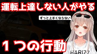 運転上達しない人がやる1つの行動 Youtube