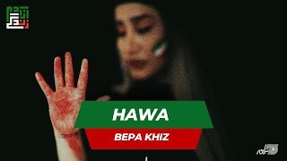 HAWA | BEPA KHIZ | حوا ـ بپا خیز