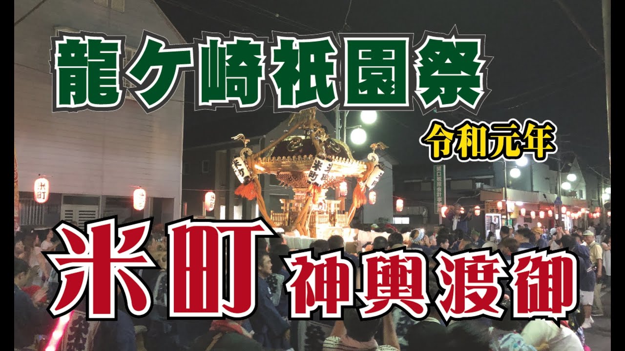 米町 神輿渡御 / 令和元年 龍ケ崎祇園祭  / 数え唄のようなものを唄いながら神輿が渡御する