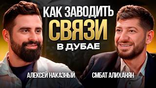 видео: Инструкция по жизни в Дубае: Как начать бизнес, избежать ошибок и найти партнёров | Алексей Наказный картинка: Инструкция по жизни в Дубае: Как начать бизнес, избежать ошибок и найти партнёров | Алексей Наказный
