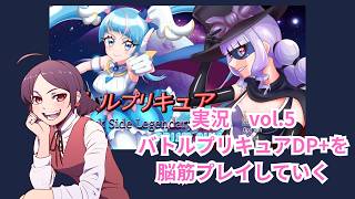 【実況】バトルプリキュアDP+ 脳筋実況していくvol.5