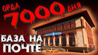 ОРДА 7000 ДНЯ НА ПОЧТЕ В 7 Days To Die ► ДОЖИТЬ ДО УТРА ◄ БАЗЫ В ГОТОВЫХ ЗДАНИЯХ