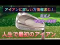 【古いアイアン】情報ください。人生最初のアイアン