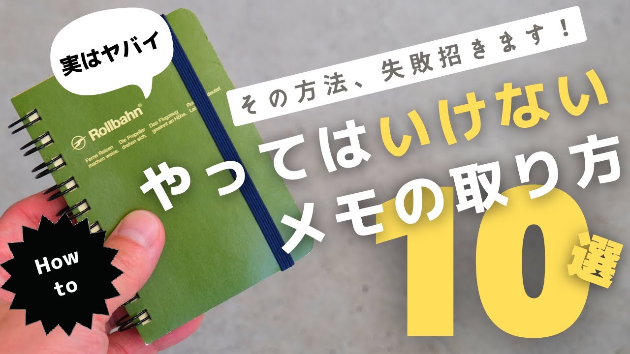 【保存版】仕事でやってはいけないメモの取り方10選！【ノート術】