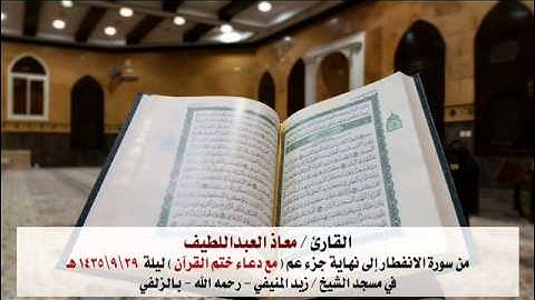 القارئ معاذ العبداللطيف من الانفطار إلى نهاية جزء عم مع دعاء ختم القرآن 29\9\1435هـ