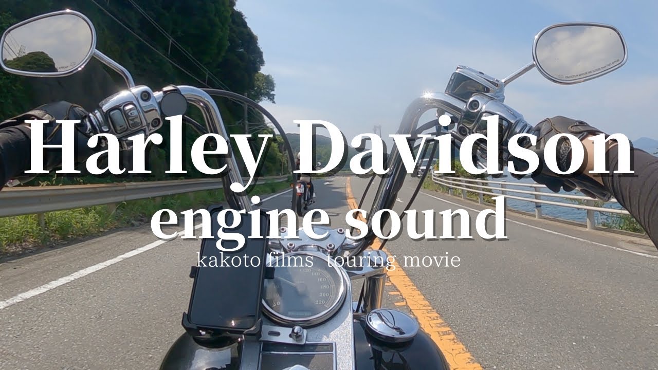 【高音質】ハーレーダビッドソンのエンジン音と三拍子 【High sound quality】Harley Davidson Engine