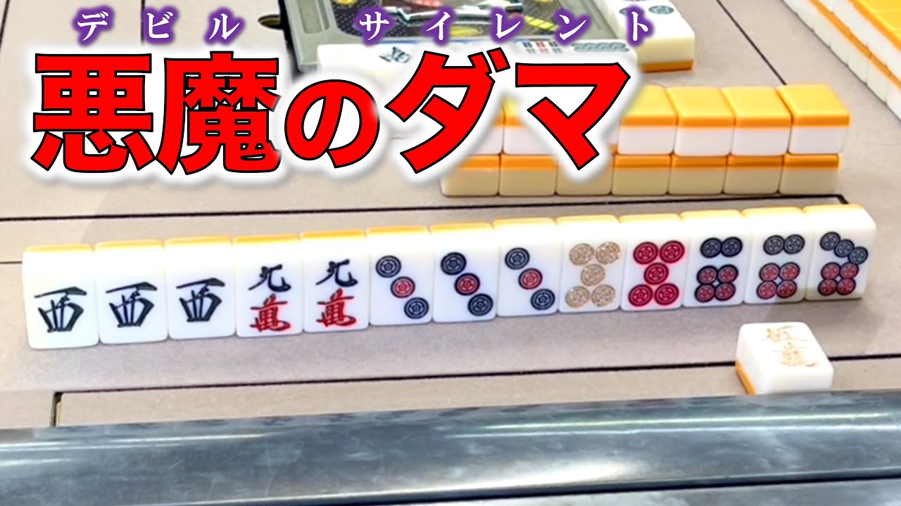 リーチ判断は正確にできていますか？？謎のツモ切りリーチ一発多い説！編！