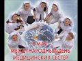 С Днем медицинской сестры, подружки!