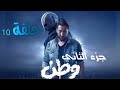 مسلسل وطن جزء الثاني حلقه 10 