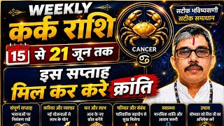 कर्क राशि साप्ताहिक राशिफल kark Rashi cancer weekly Rashi fal 15 jun se 21 जून तक।