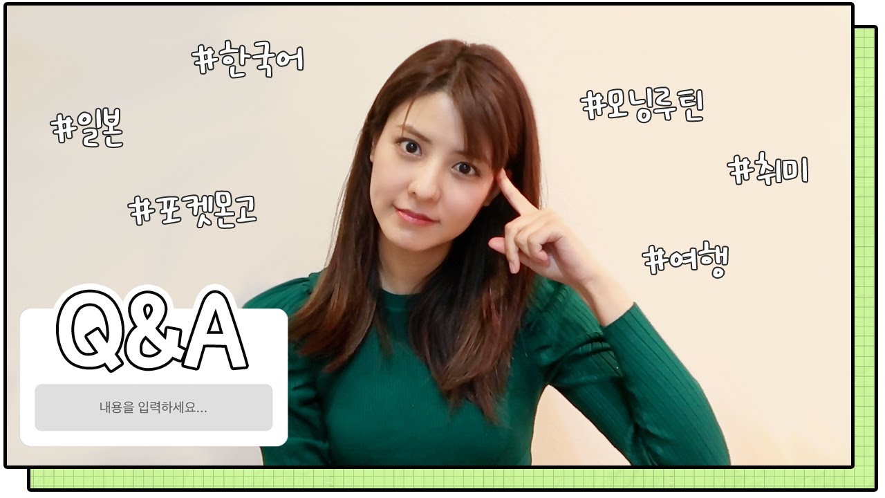 올해 마지막으로 미나와 함께하는 Q&A!! 무엇이든 물어보세요