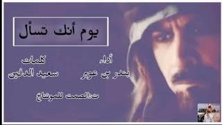 جصريا👌شيلة:يوم أنك تسأل"بندر بن عوير2019