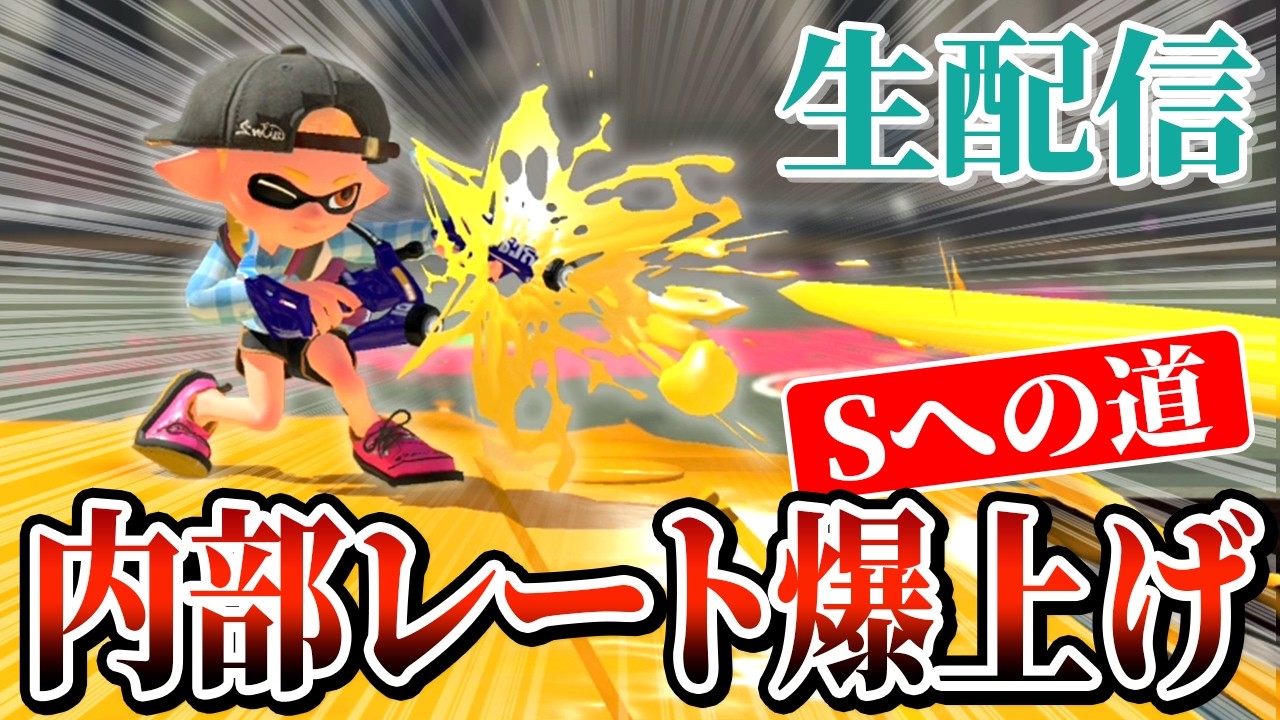 【縦型配信/悲報】内部レートAまで溶かした漢のS帯復帰の連勝必須の大チャレンジ！！ 応援求む！！【Splatoon3】
