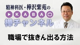 職場で抜きん出る方法【精神科医・樺沢紫苑】