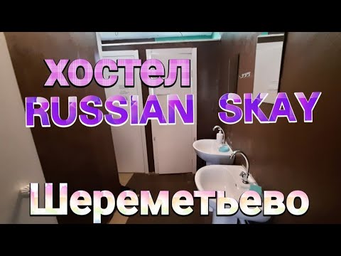 "RUSSIAN SKAY" HOSTEL. Где переночевать в аэропорту  "ШЕРЕМЕТЬЕВО" ( МОСКВА) за 500 рублей