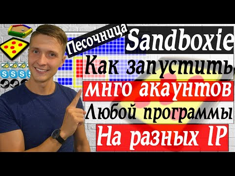 Обзор Sandboxie безопасный запуск программ и как запустить копию любой программы через Sanboxie