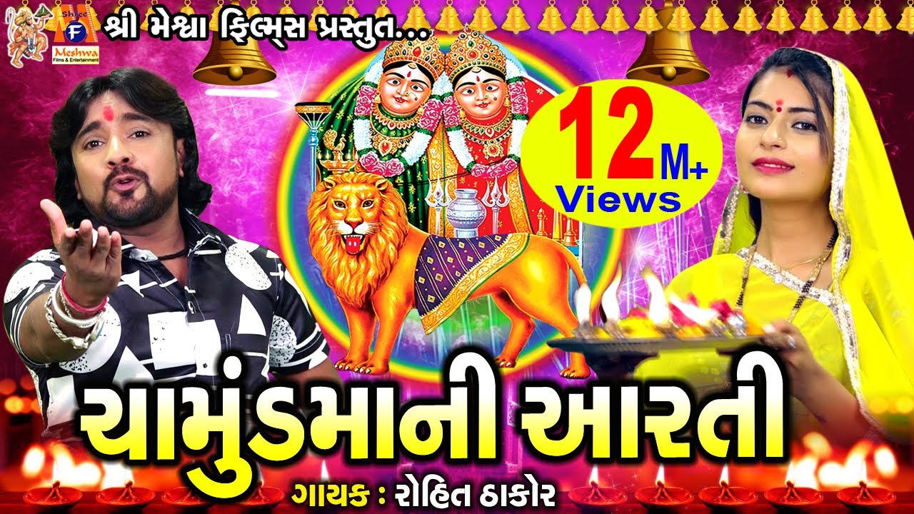 Chamunda Maa Ni Aarti | Rohit Thakor | Gujarati Devotional Aarti |