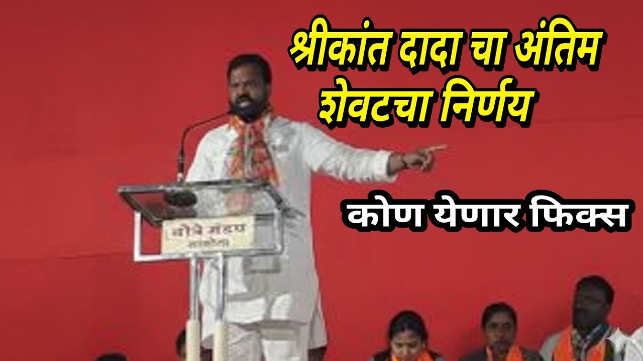 श्रीकांत दादा देशमुख भाषण सावे