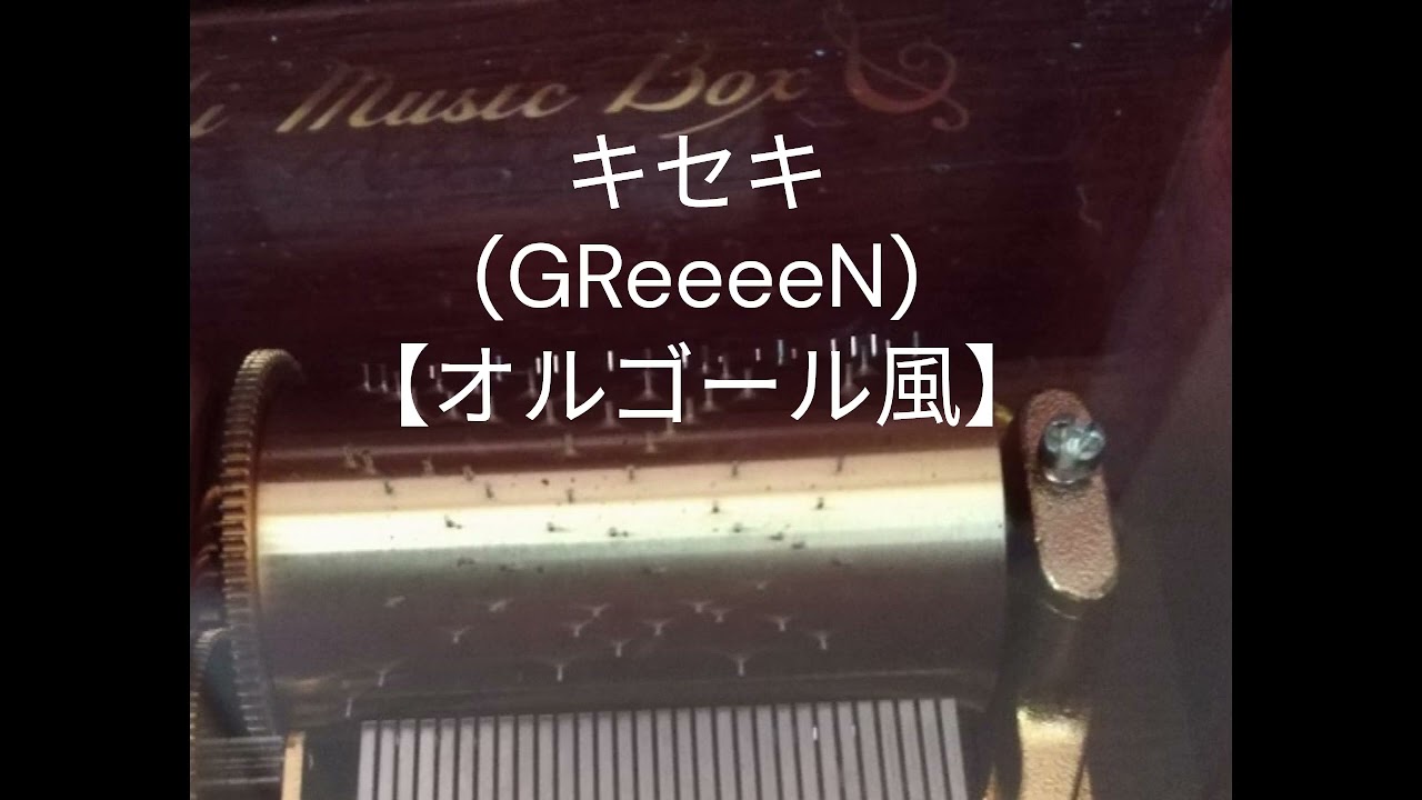 キセキ【オルゴール風】 - YouTube