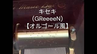キセキ【オルゴール風】 - YouTube