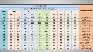 جدولة المقاسات النسائية