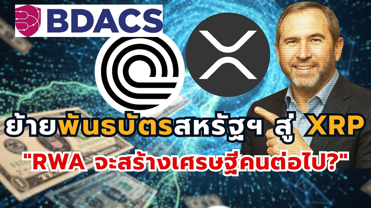 ⁣Ripple & Ondo Finance: ย้ายพันธบัตรสหรัฐฯ สู่ XRP Ledger | RWA โอกาสใหม่ของโลกคริปโต